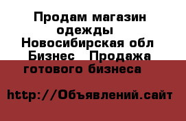 Продам магазин одежды - Новосибирская обл. Бизнес » Продажа готового бизнеса   